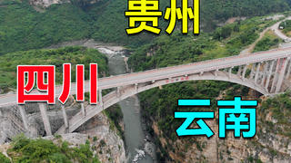 四川云南贵州三省交界处,两条河分隔开三个省,峡谷就是天然省界