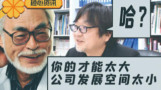 因为才能太大被宫崎骏拒收!细田守讲述当年应聘吉卜力落选的故事