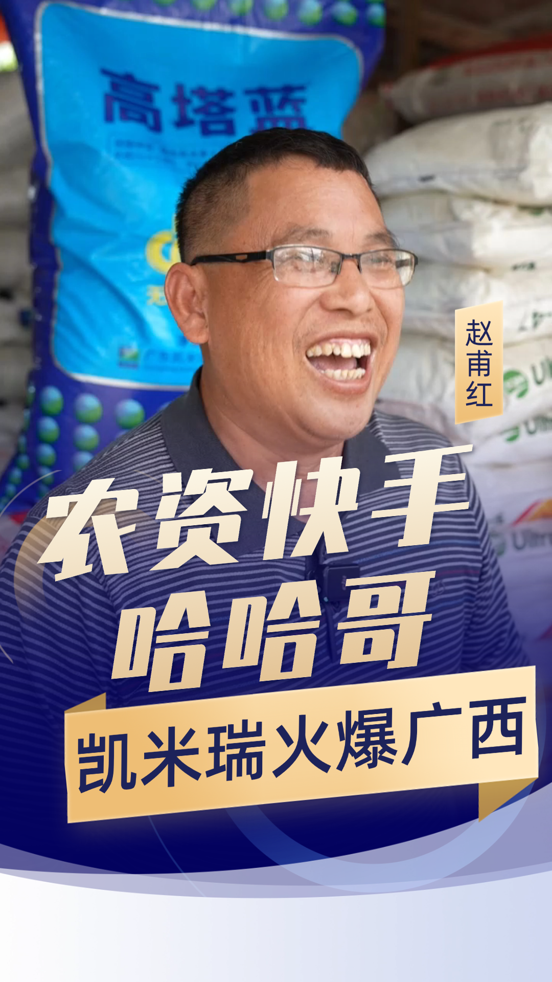 瑞丰生态集团·凯米瑞寻找中国特肥大王:农资快手 哈哈哥