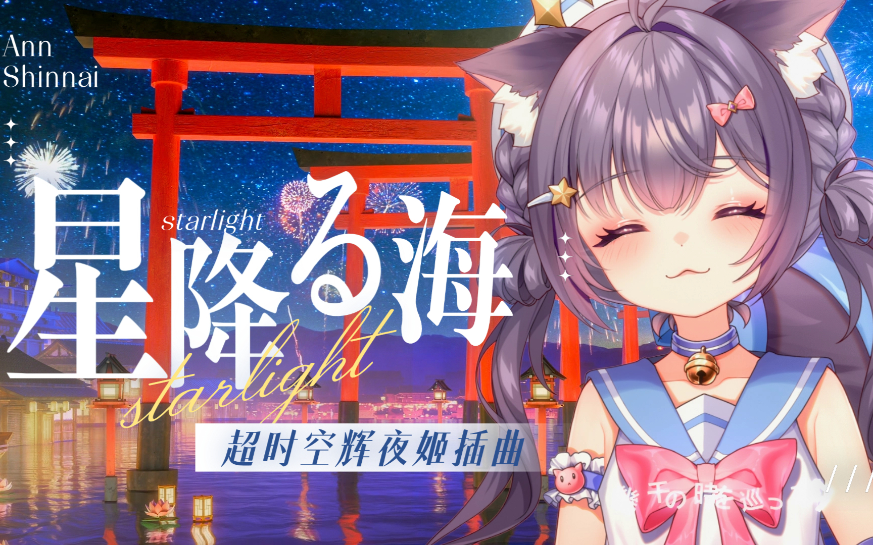 穿越千载时光流转，我还想见你——【安心爱】《超时空辉夜姬》插曲「星降之海（星降る海）」