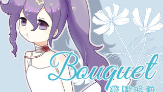 【UTAU初见】—❀ Bouquet ❀—【原创PV付】