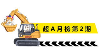 【超A星探月榜】21年7月第二期:月榜教你过暑假,吃喝玩乐一条龙