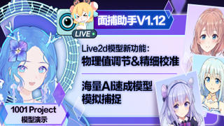 【面捕助手】V1.12更新~live2D物理值&手动校准~AI速成模型~模拟捕捉~!