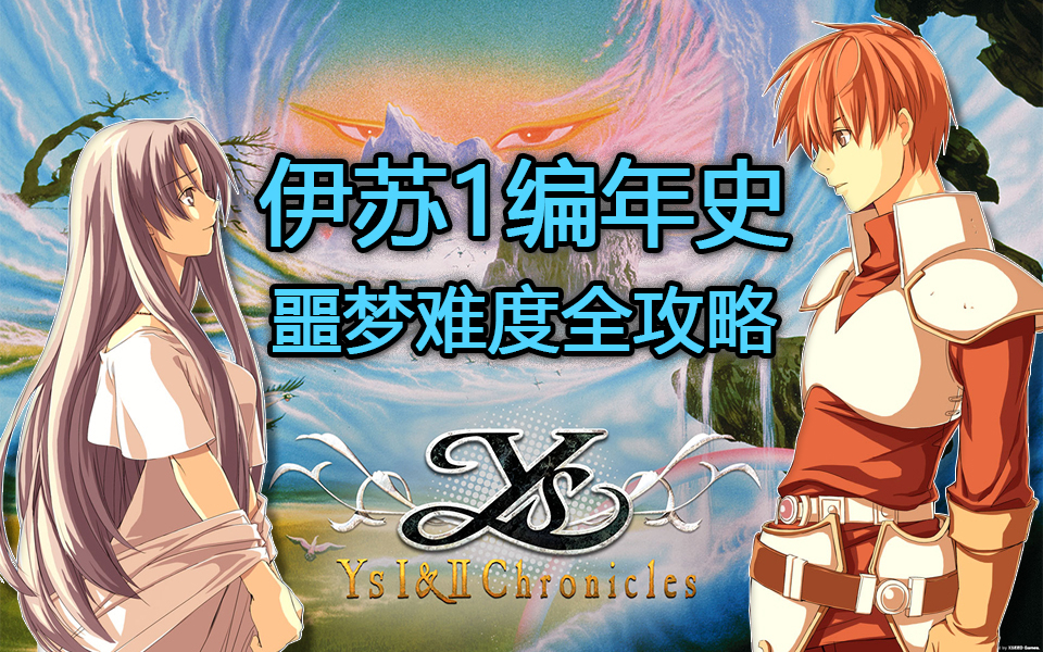 【伊苏1编年史】噩梦难度一周目全搜集攻略视频