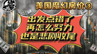 请华尔街先跑VS人民就是江山——美国魔幻房价③【岩论】【238期】