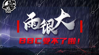雨很大,BBC受不了啦!【岩论】【239期】