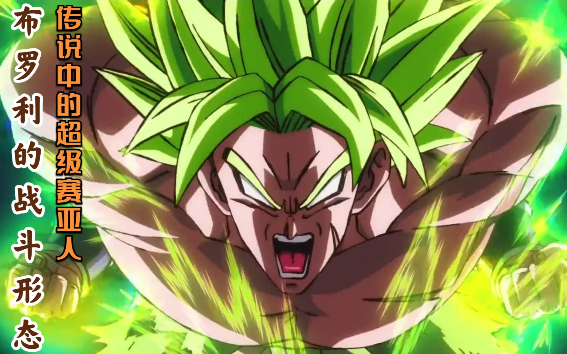 七龙珠:布罗利的所有战斗形态,传说中的超级赛亚人变身超4!
