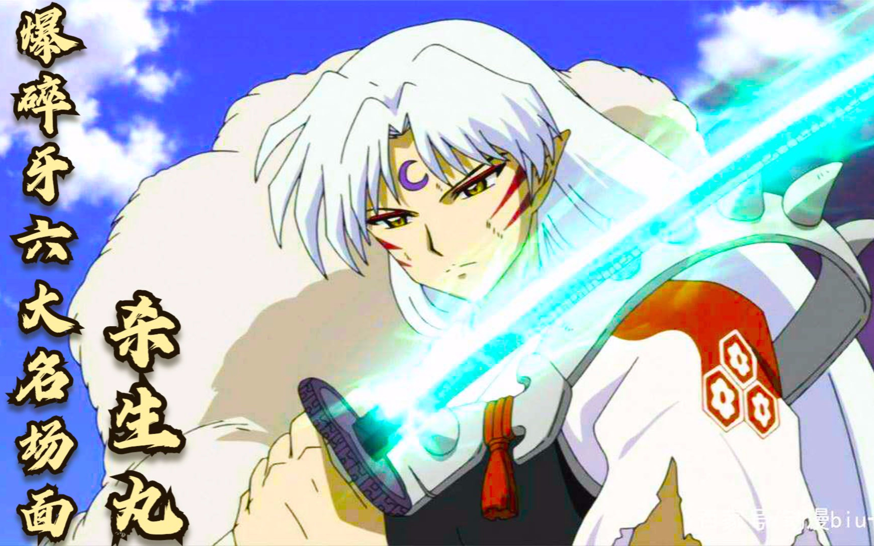 犬夜叉:杀生丸的爆碎牙六大名场面,一战封神,堪称最强的武器!