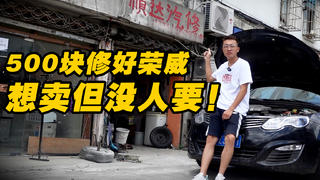 荣威e550教会了我汽修,学费交完差点破产了!