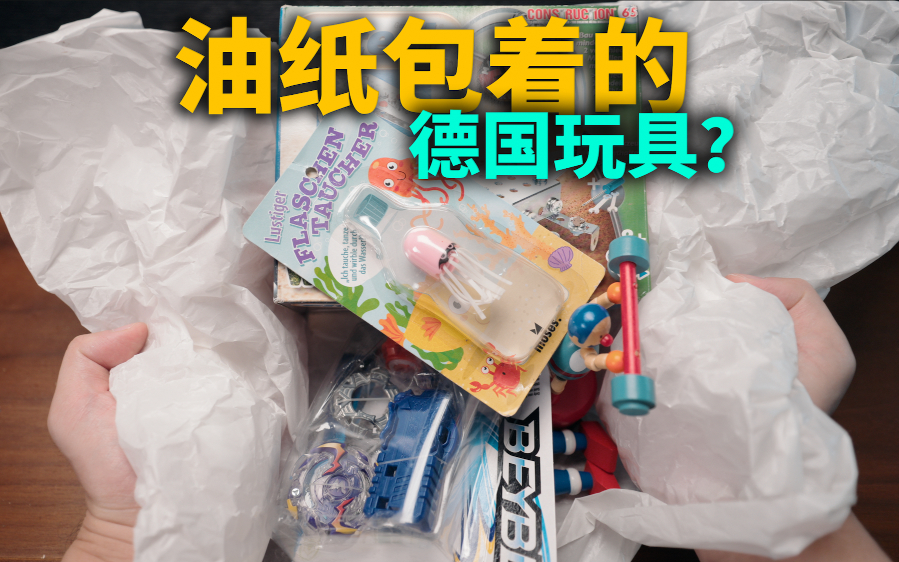 【垃圾佬】500元RMB在德国能买到什么玩具？