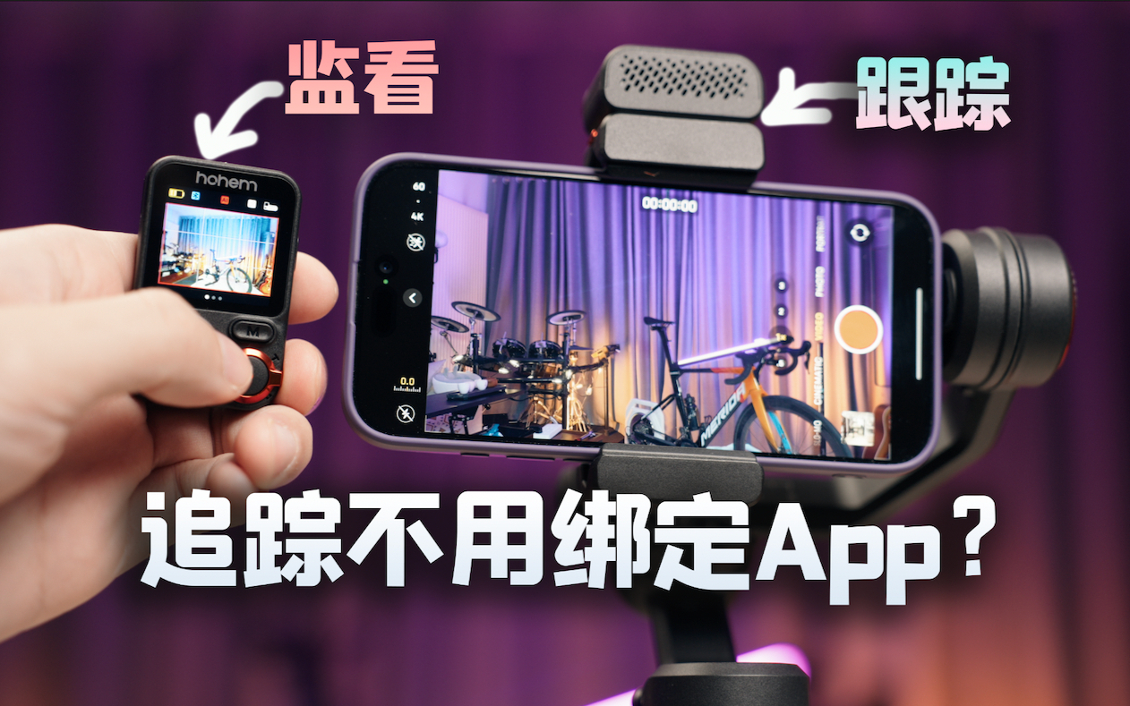 高端手机稳定器带外置跟踪模块+预览，依然可以是刚需