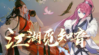 【竾颜音】江湖觅知音(高!燃!难!)