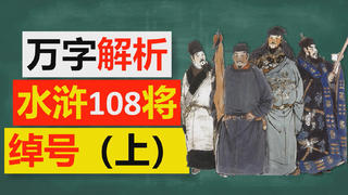 【语文】万字详解《水浒传》一百零八将绰号(上)