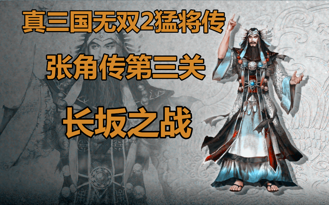 你也想创造仁义之世?真三国无双2猛将传·张角传3·长坂之战