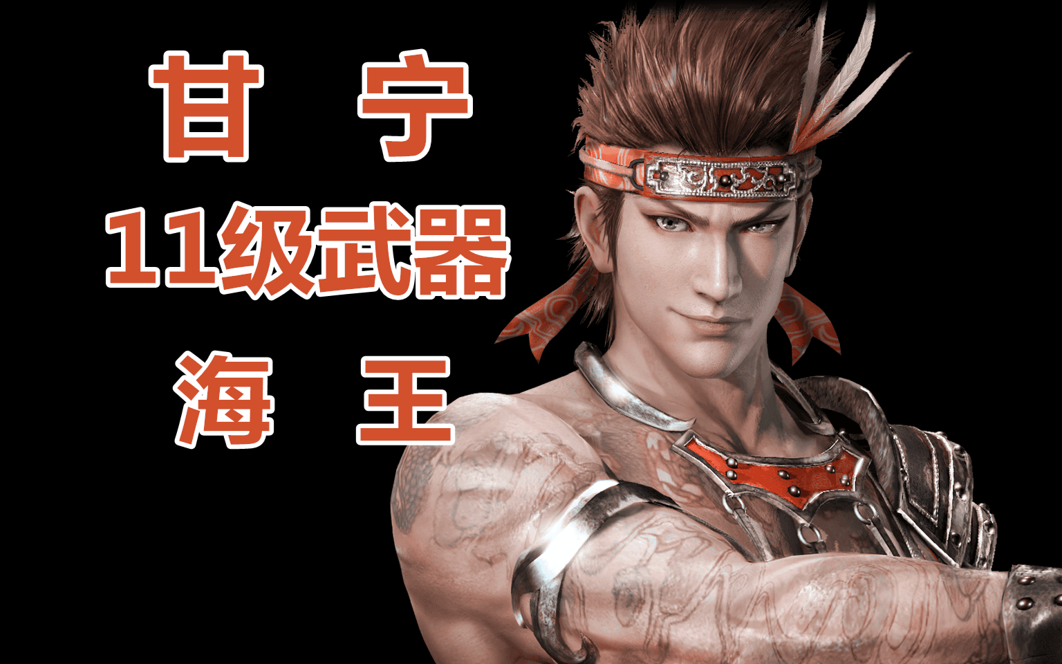 海王本王真三国无双3猛将传甘宁11级武器海王获得方法