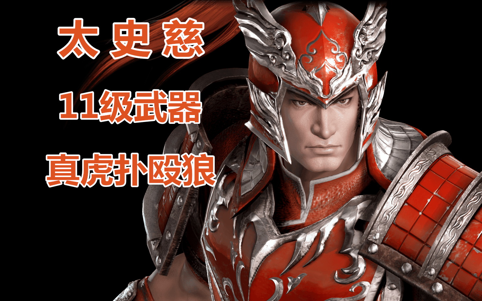 讲个笑话~真三国无双3猛将传·太史慈11级武器真虎扑殴狼