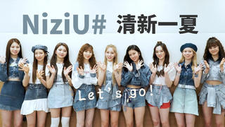 NiziU全员牛仔风接受采访,这个夏天超清新!