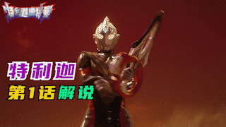 【老托】特利迦·第1话剧情·分析·解说