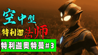 【老托】特利迦第3话剧情·分析·解说