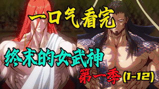 一口气看完·终末的女武神【基本功大赛】
