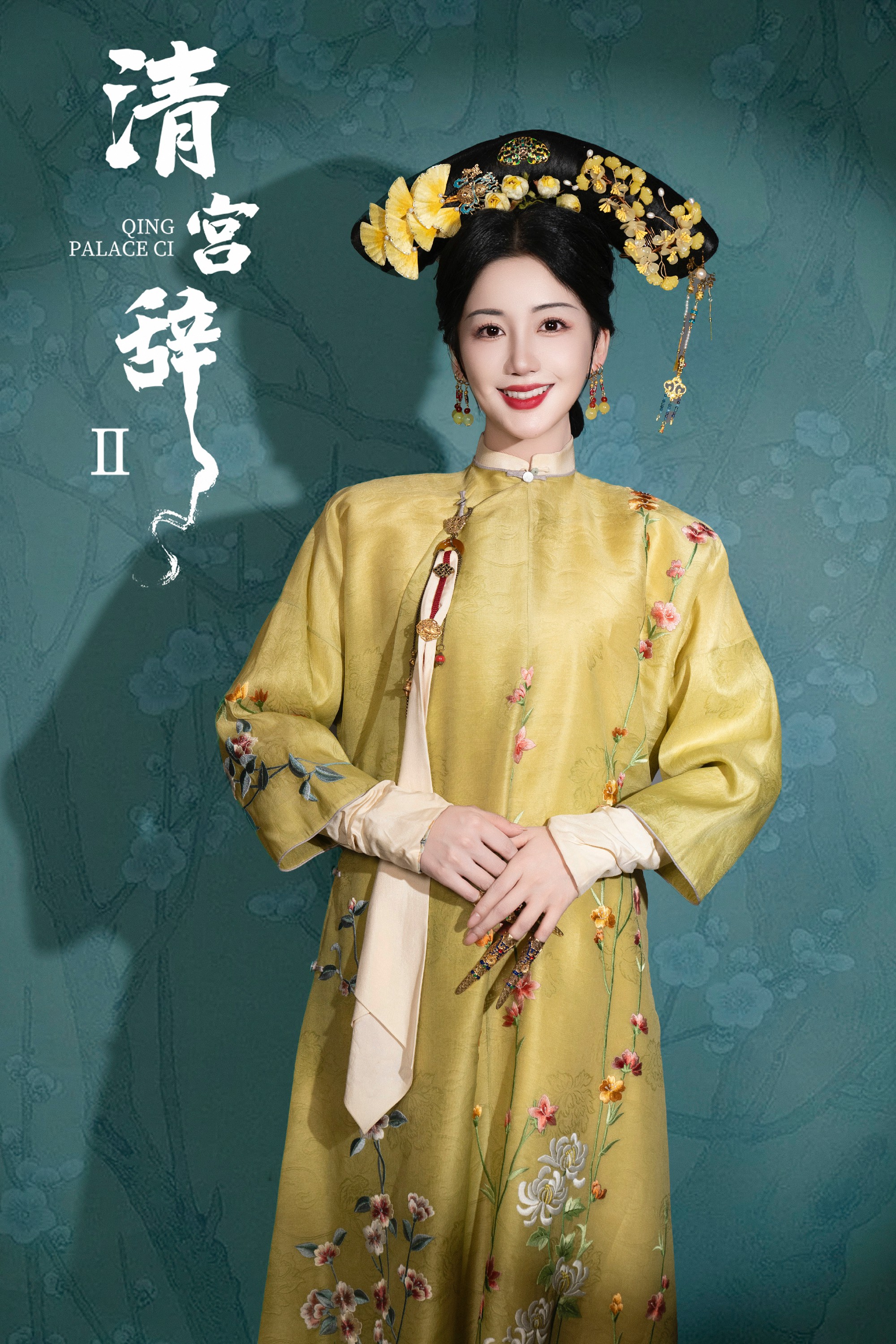 《清宫辞Ⅱ》开机:陈欣予旗装惊艳回归 重新演绎宫闱传奇