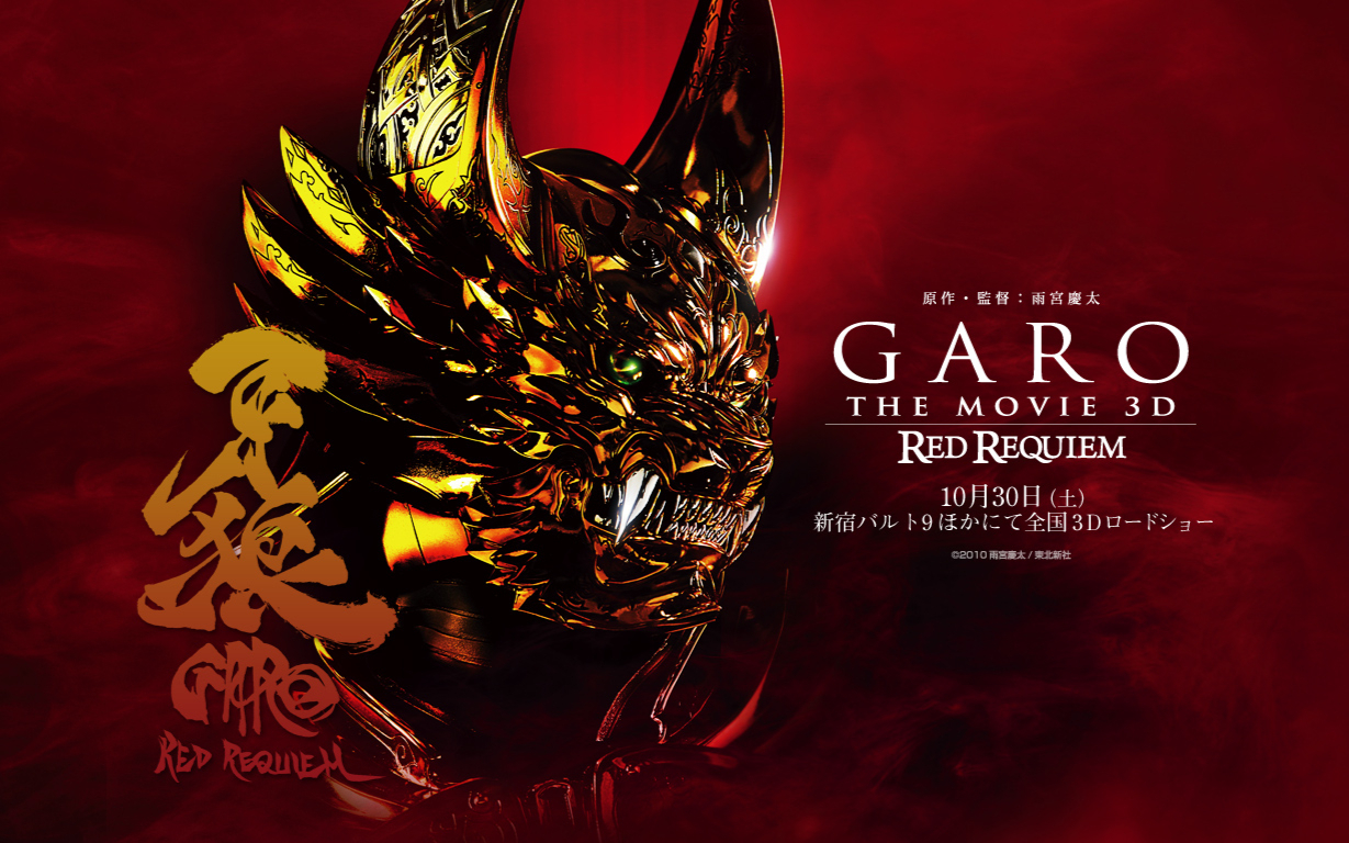 【dbd/bd1080p】牙狼garo:红色安魂曲(日语中字)