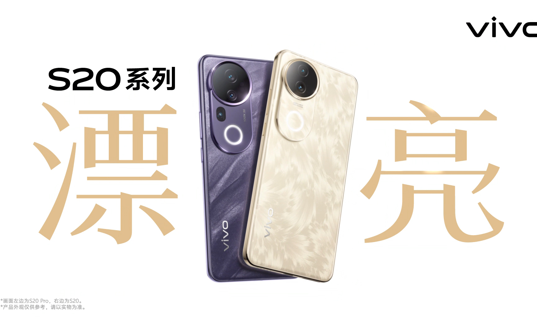 vivo s20系列手机2024年广告