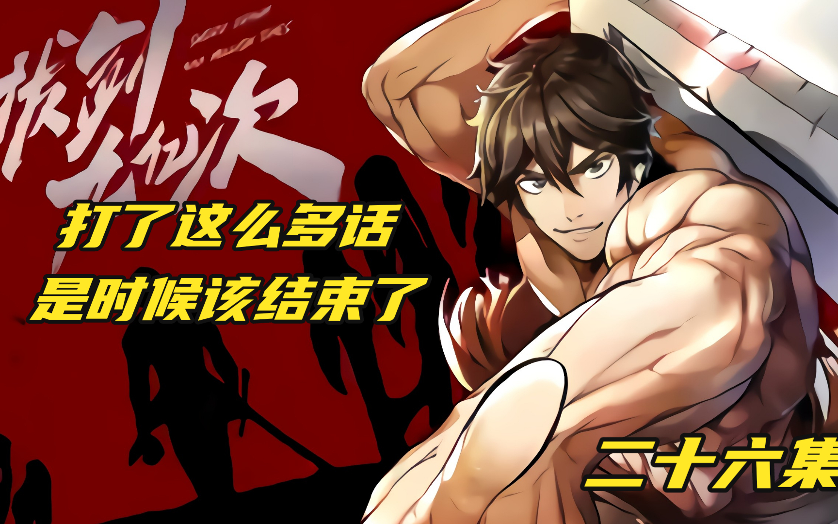 有声漫《拔剑九亿次》二十六集,打了这么多话,是时候结束了!