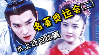 CCTV5体育解说:四大名著里面的奥运健儿(中)