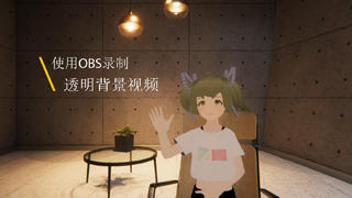 使用obs录制透明背景视频【YOUNG解说】