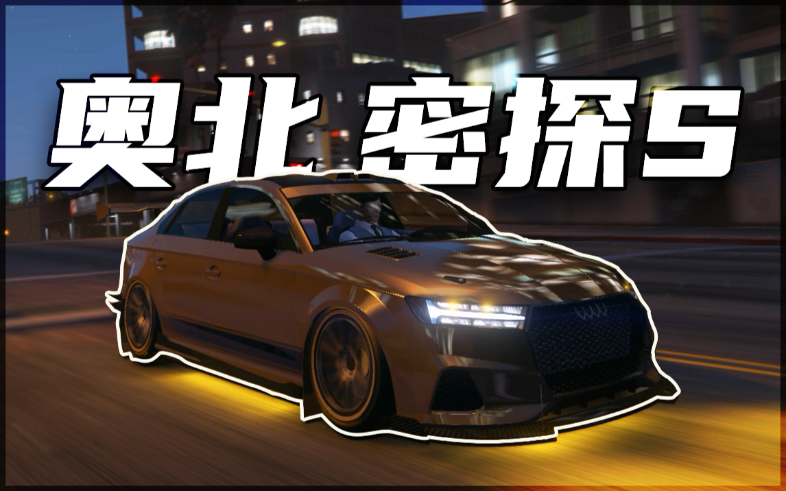 [gtav] 奥北 密探s - r星编辑器