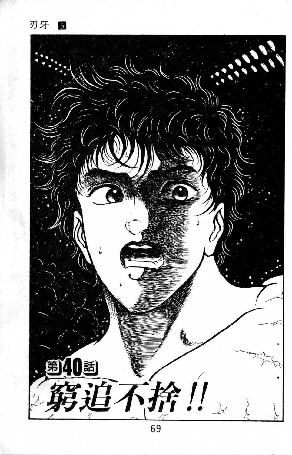 漫画刃牙卷五