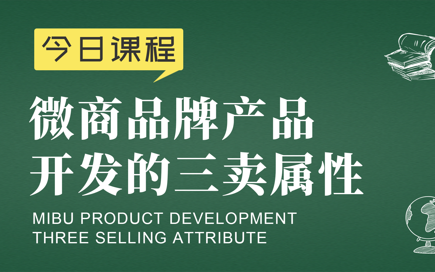 微商品牌营销胡小胖:微商品牌产品开发的三卖属性 - 微匠派新零售起盘