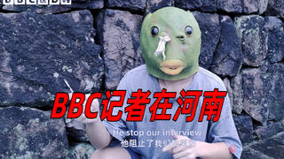 【哔哔吸记者到河南了?】我们尝试了一下BBC的方式,效果太淦了