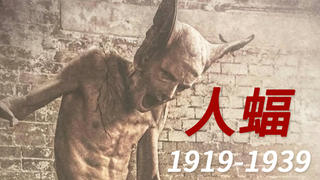 没有蝙蝠侠的命,得了蝙蝠人的病:人蝠1919-1939【饭制伪纪录片】