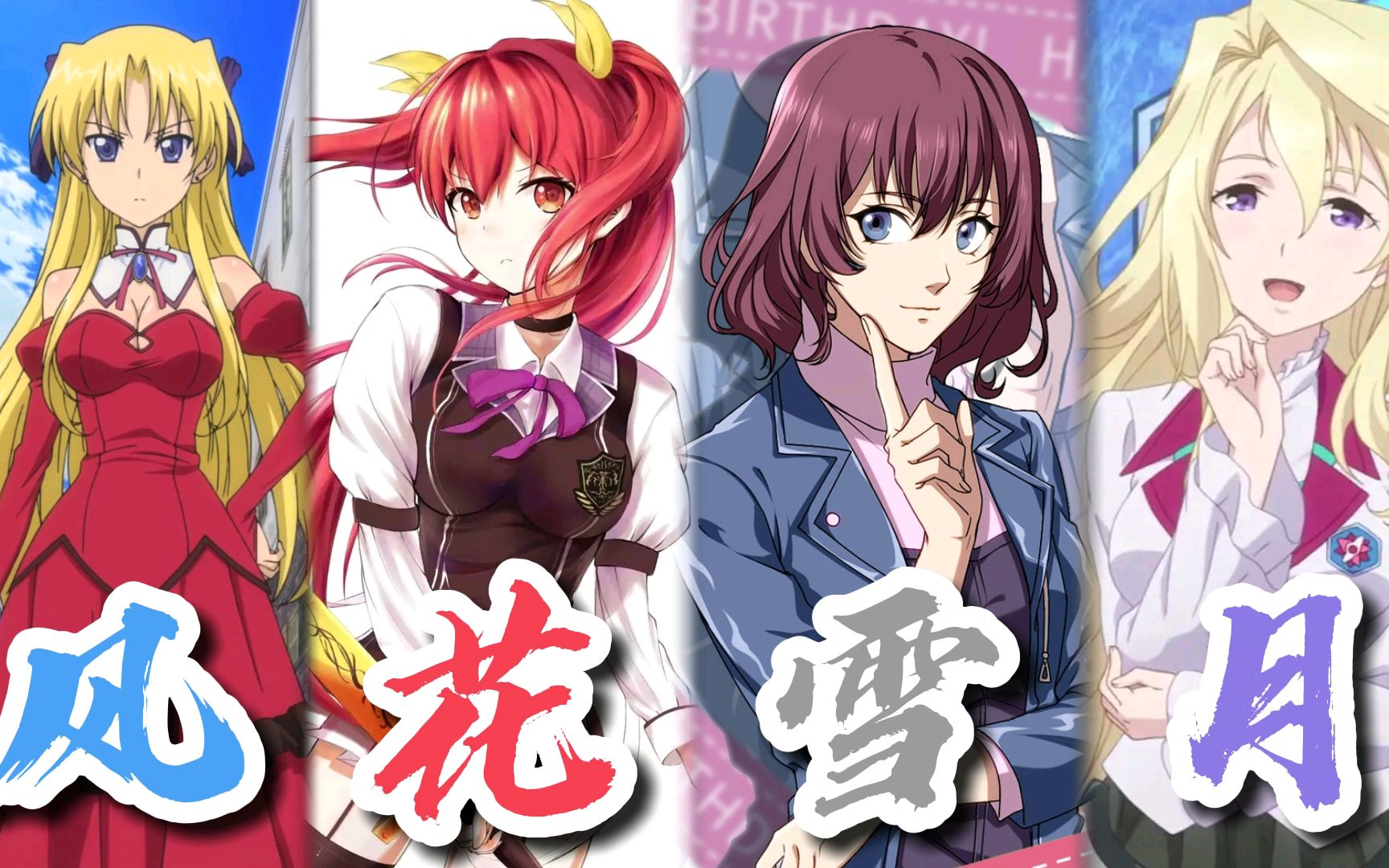 [mad]风花雪月 (艾丽卡·布朗特里|史黛菈·法米利昂|唐柔|克劳蒂雅