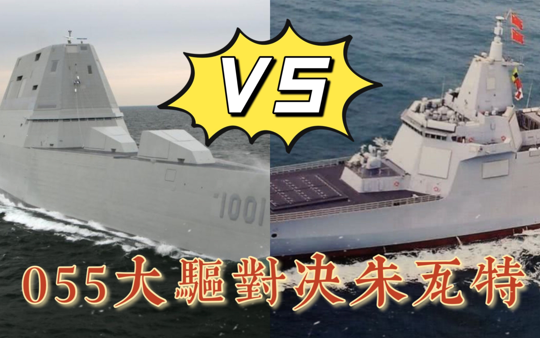 【朱瓦特对决055大驱】美国网友对比中美最强驱逐舰,油管热评超长剪辑
