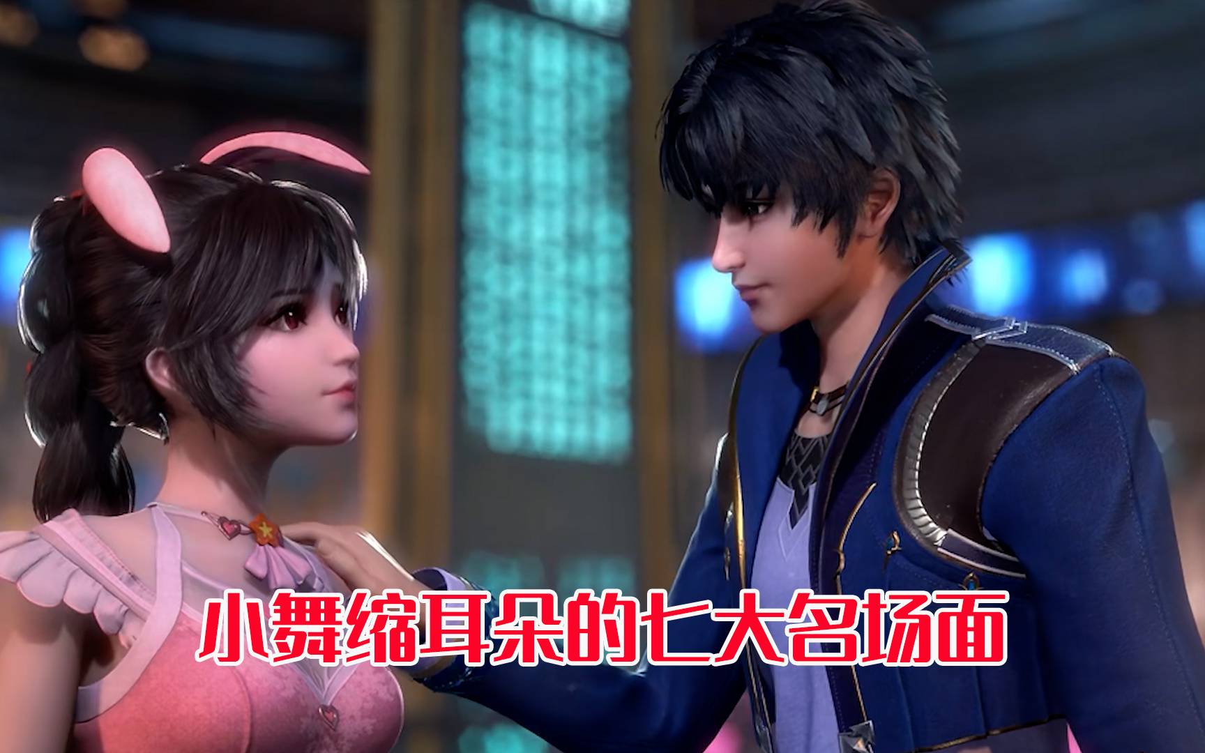 斗罗:盘点小舞缩耳朵的七大名场面,这样的小舞你爱了吗?