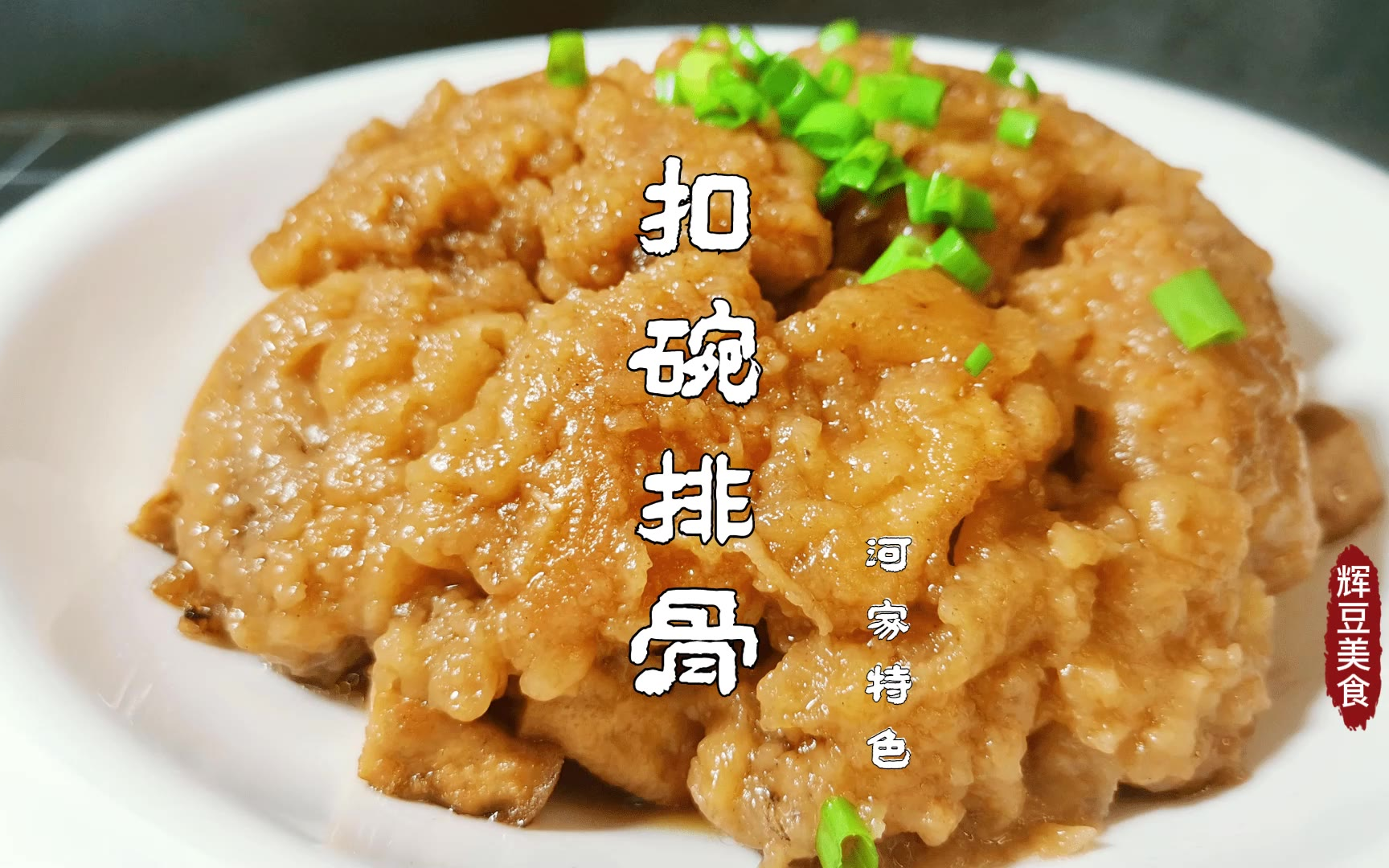 河南特色八大扣碗之一的【扣碗排骨】做法传统,软烂入味不油腻