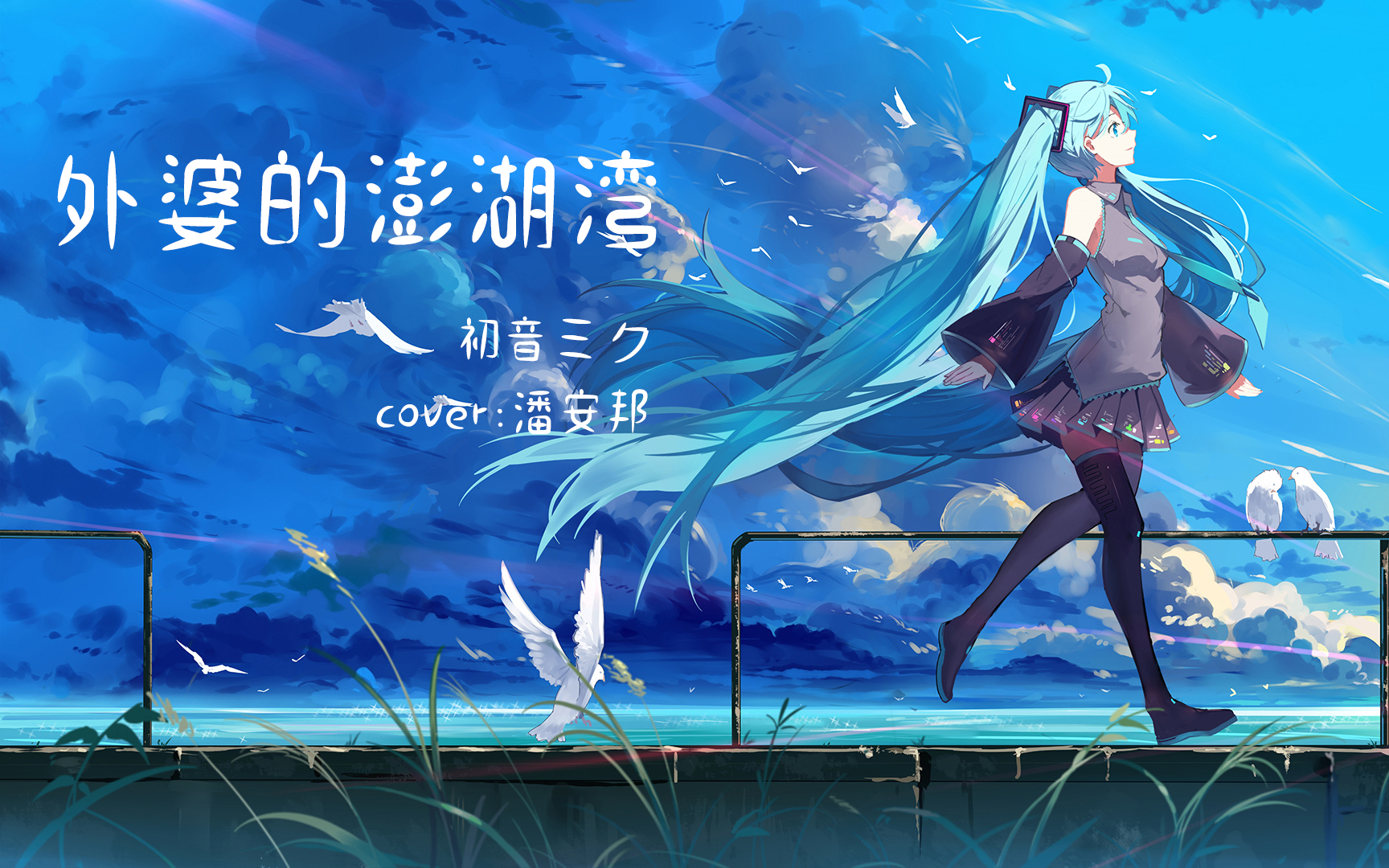 【初音未來/ 初音ミク】外婆的澎湖灣