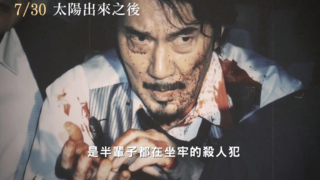 日本杀人犯真实事件改编!【太阳出来之后】HD中文正式预告电影