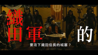 怎么又穿越了?!【群青战记】HD中文正式电影预告