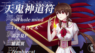 【乐正绫原创曲】天鬼神道符【社团 翆璃塔】【错乱维度 序章】