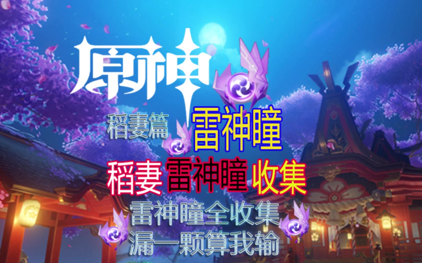 【原神雷神瞳全收集】贴心领跑!1-8号