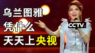 草原娱乐圈血洗CCTV?乌兰图雅背后的资本暗战【蹦迪美男】