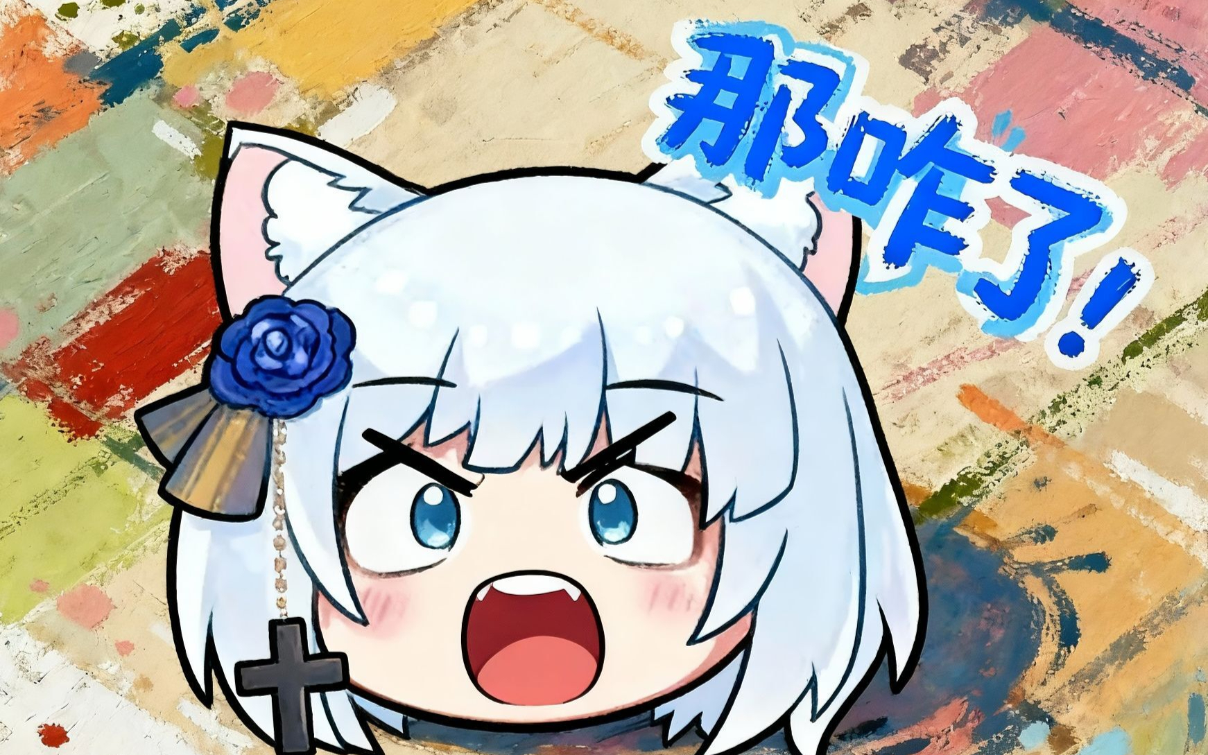 总不能是我错怪你了吧