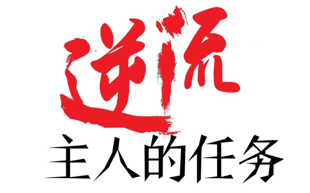逆流之主人的任务