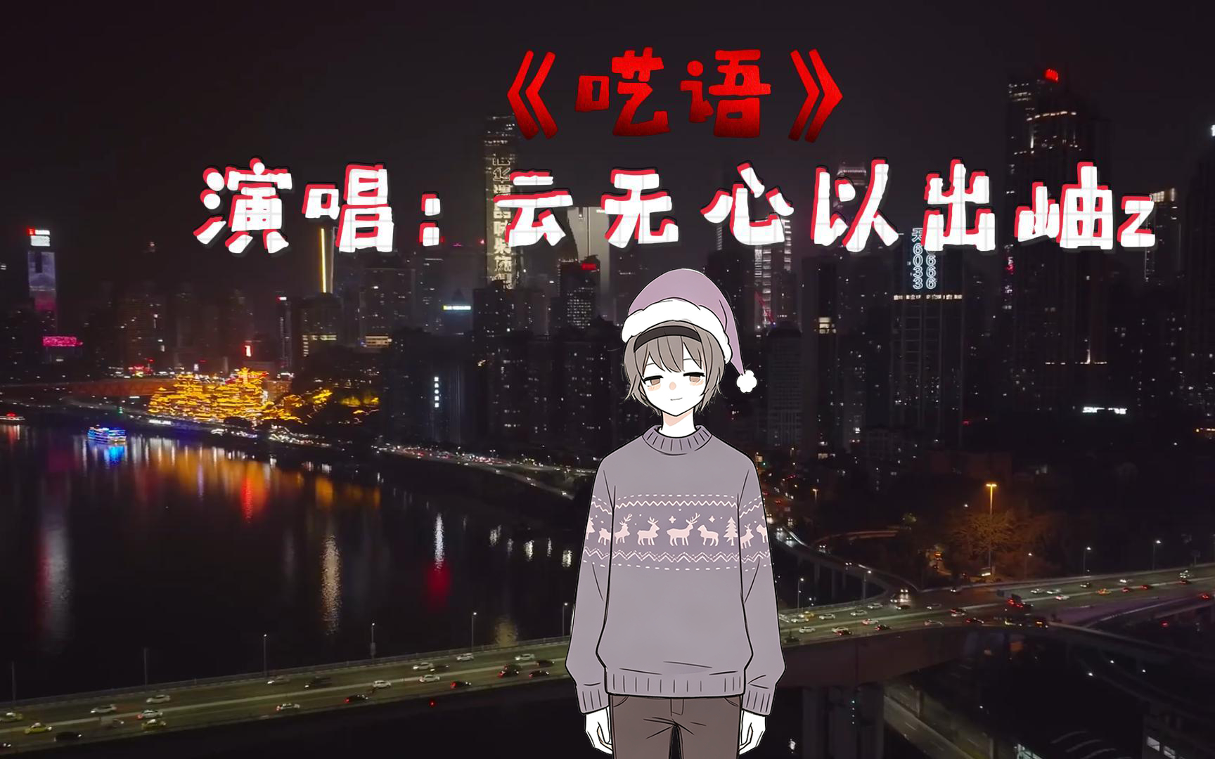 《呓语》【hjm专辑】——卓哥生日快乐！