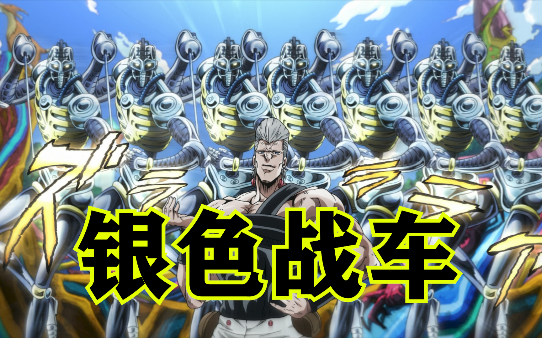 jojo系列第三部3期:星尘斗士篇!银色战车!灰色之塔!