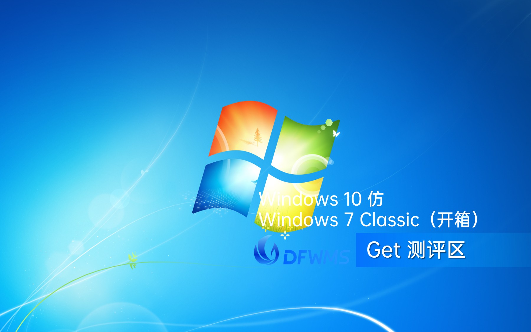 【df_动感飞扬】get测评区 2024.10.4期:windows 10 仿 7 classic